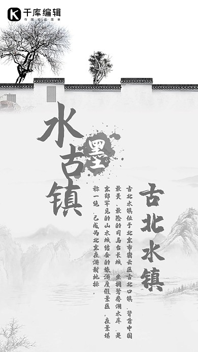古北水镇手机海报