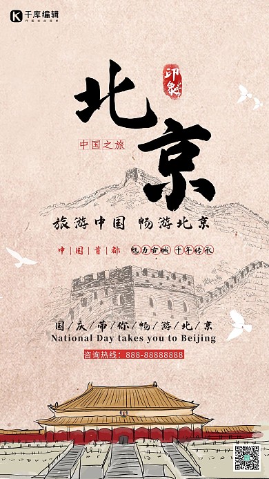 国庆北京旅游宣传海报