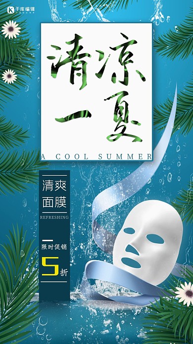 夏季促销清凉一夏蓝色简约清新风面膜海报