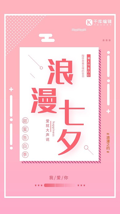 粉色系七夕情人节告白海报