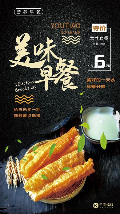 美味中式早餐豆浆油条深色系简约海报