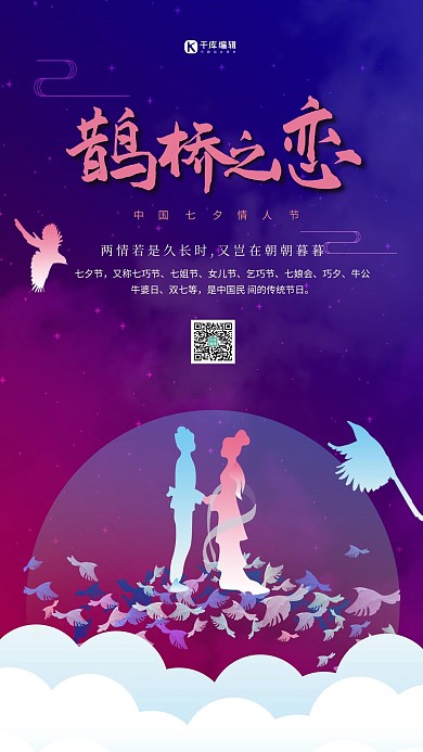 七夕情人节鹊桥紫色剪影海报