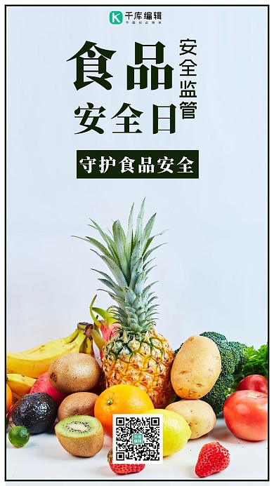 食品安全海报水果蔬菜白色简约手机海报