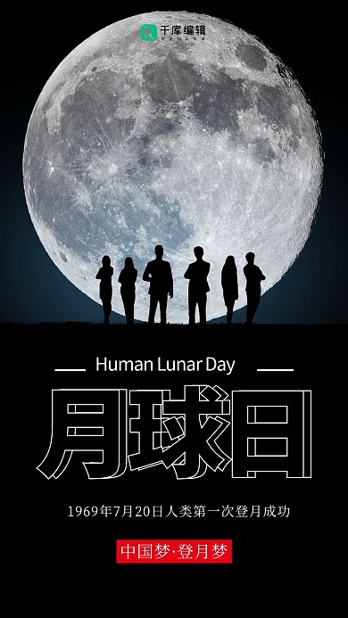 月球日月求黑白简约手机海报