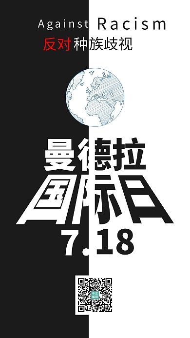 曼德拉国际日曼德拉黑白简约手机海报
