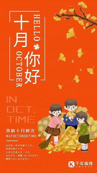 像素风十月你好海报