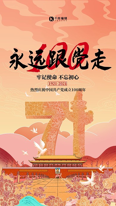 七一建党节天安门红色插画海报