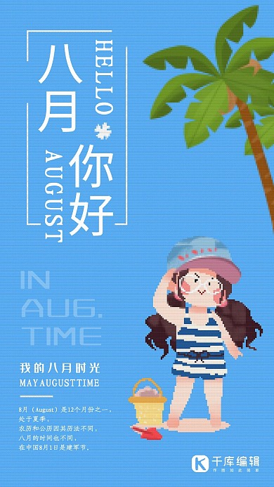 蓝色像素风八月你好海报