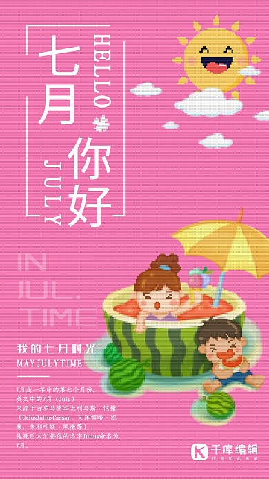 粉色像素风七月你好海报