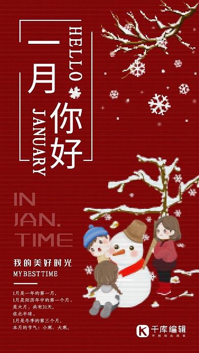 红色像素风一月你好海报