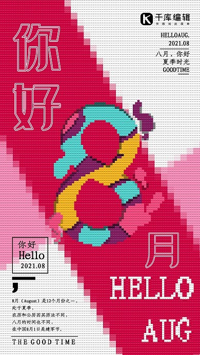 几何像素风八月你好海报