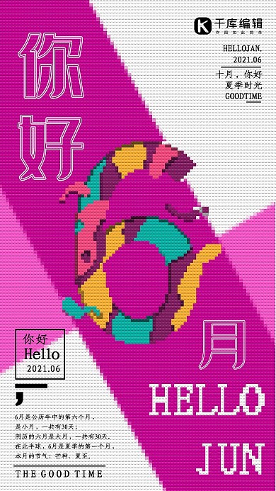 几何像素风六月你好海报
