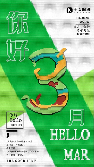 几何像素风三月你好海报
