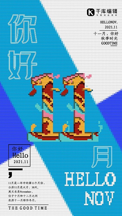 几何像素风十一月你好海报
