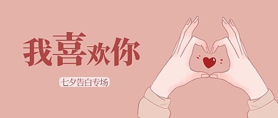 我喜欢你双手比心浅粉色简约公众号首图