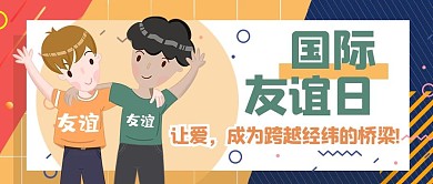 国际友谊日人物黄色创意公众号首图