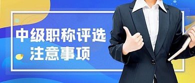 中级职称文字蓝色撞色简约公众号首图