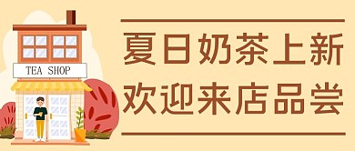 小暑夏日奶茶上新杏色手绘 插画公众号首图