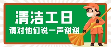 清洁工日清洁工绿色 橙色卡通公众号首图