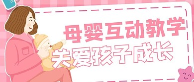 母婴亲子互动粉色卡通风公众号首图