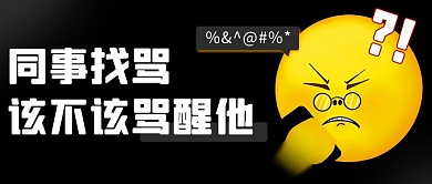 同事找骂该不该骂醒他黑色卡通公众号首图