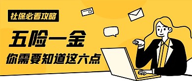 社保必看攻略五险一金黄色卡通公众号首图