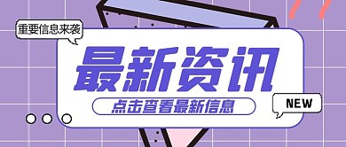 最新消息几何紫色创意简约公众号首图