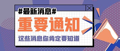 最新消息几何紫色创意公众号首图
