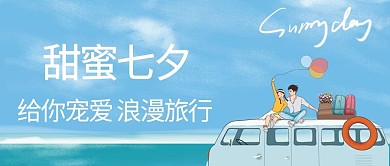 七夕旅行甜蜜七夕蓝色卡通简约公众号首图