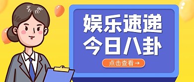娱乐速递播报员黄色紫色卡通吸睛公众号首图