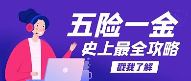 五险一金史上最全攻略紫色扁平公众号首图