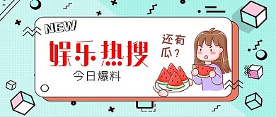 娱乐热搜吃瓜浅蓝色卡通公众号首图