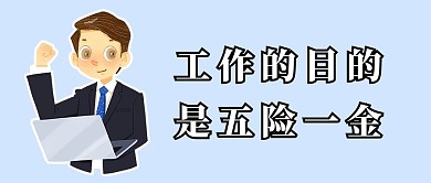 五险一金工作的目的蓝色简约公众号首图