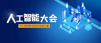 人工智能大会AI机器人蓝色科技风公众号首图