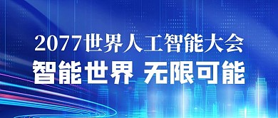 人工智能大会蓝色科技公众号首图