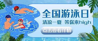 全国游泳日游泳蓝色卡通公众号首图