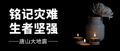 唐山大地震铭记灾难黑色简约公众号首图