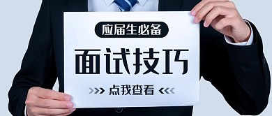 应届生必备面试技巧蓝色简约公众号首图