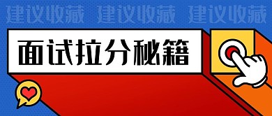 面试拉分秘籍常见问题解答彩色扁平公众号首图
