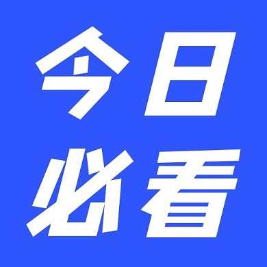 热点 今日必看蓝色简约公众号次图