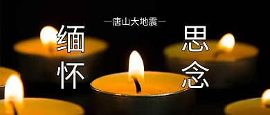 唐山大地震蜡烛黑色简约公众号首图