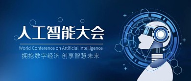 人工智能大会AI机器人蓝色科技风公众号首图