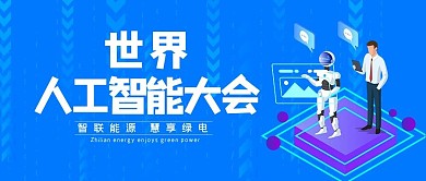 人工智能大会AI机器人蓝色科技风公众号首图