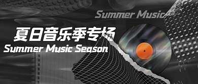 夏日音乐节黑胶唱片黑色酸性风公众号首图