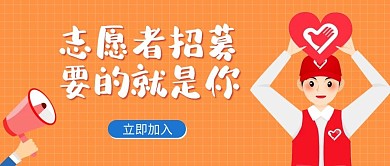 志愿者招募志愿者、喇叭橙色红色卡通公众号首图