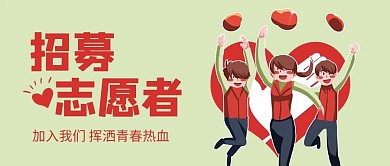 志愿者招募志愿者红色绿色简约吸睛公众号首图