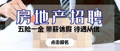 房地产招聘五险一金白色写实公众号封面