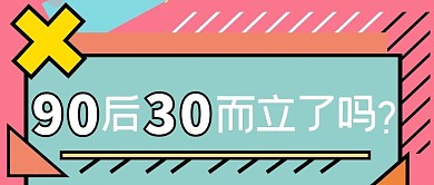 90后几何图形彩色扁平风公众号首图