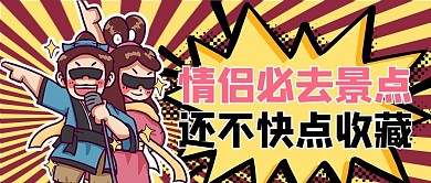 七夕旅行推荐卡通人物黄色卡通风公众号首图