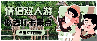 七夕旅行情侣绿色商务风公众号首图